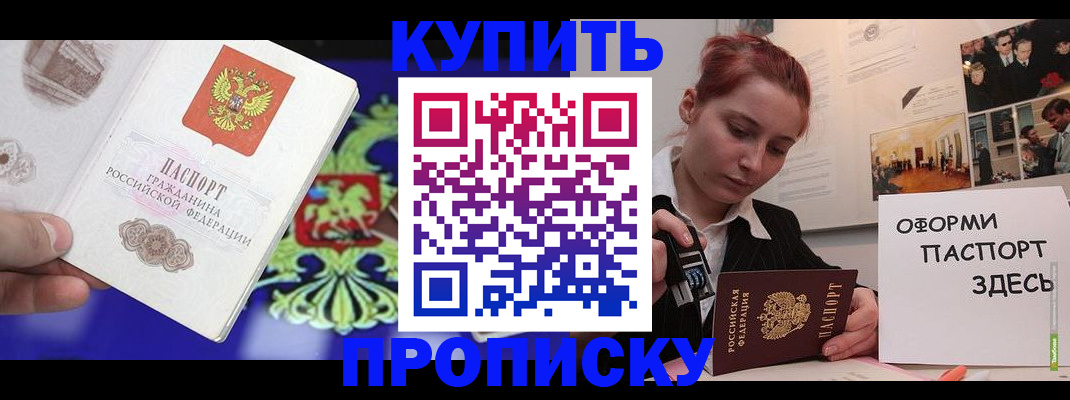 купить прописку в Ачинске